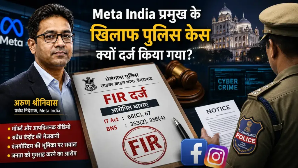 PM Modi Video Case मेटा इंडिया प्रमुख अरुण श्रीनिवास, हैदराबाद साइबर क्राइम पुलिस, एफआईआर और फेसबुक-इंस्टाग्राम विवाद की सांकेतिक तस्वीर