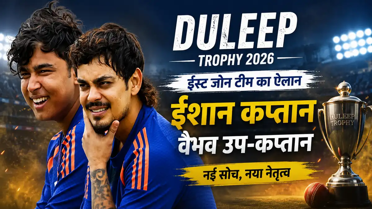 Duleep Trophy 2026 के लिए ईस्ट ज़ोन टीम का ऐलान