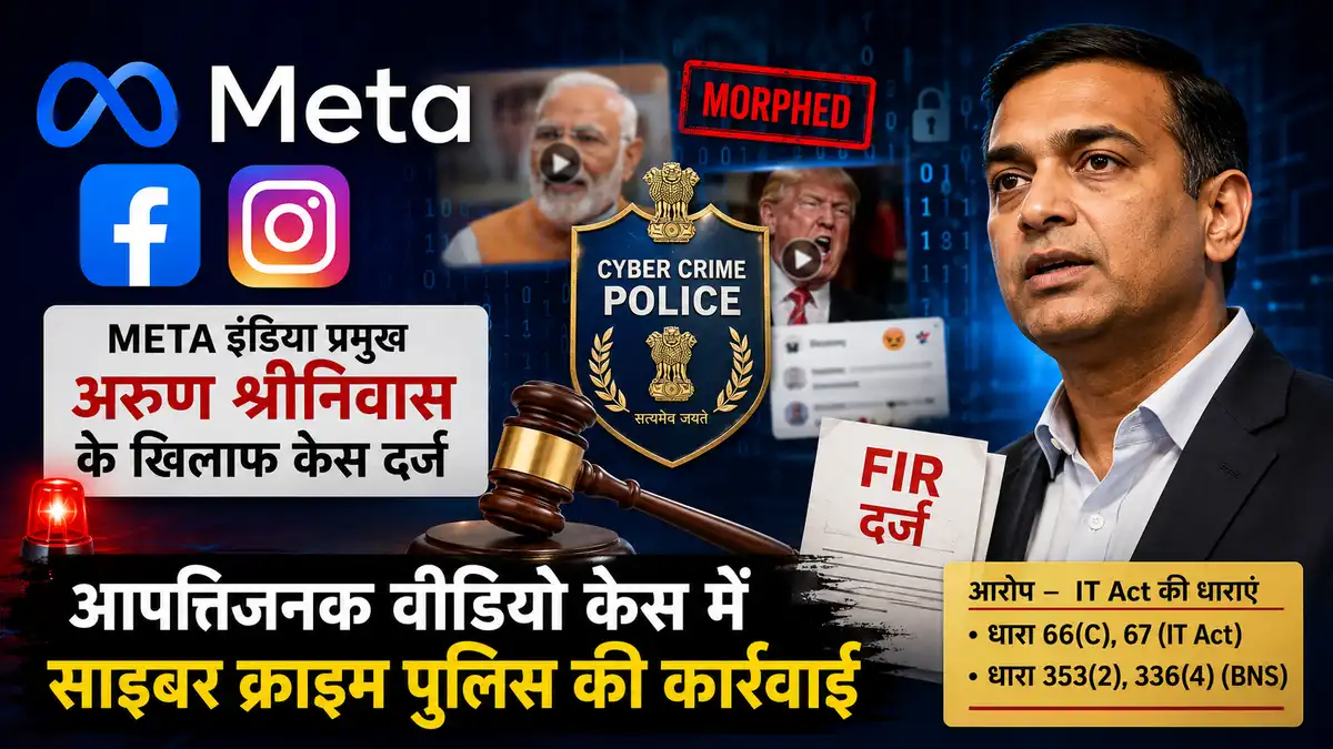 PM Modi Video Case हैदराबाद साइबर क्राइम पुलिस द्वारा मेटा इंडिया प्रमुख अरुण श्रीनिवास के खिलाफ दर्ज एफआईआर से जुड़ी सांकेतिक तस्वीर