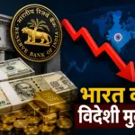 भारत का विदेशी मुद्रा भंडार घटकर 666.93 अरब डॉलर पर, RBI के आंकड़े