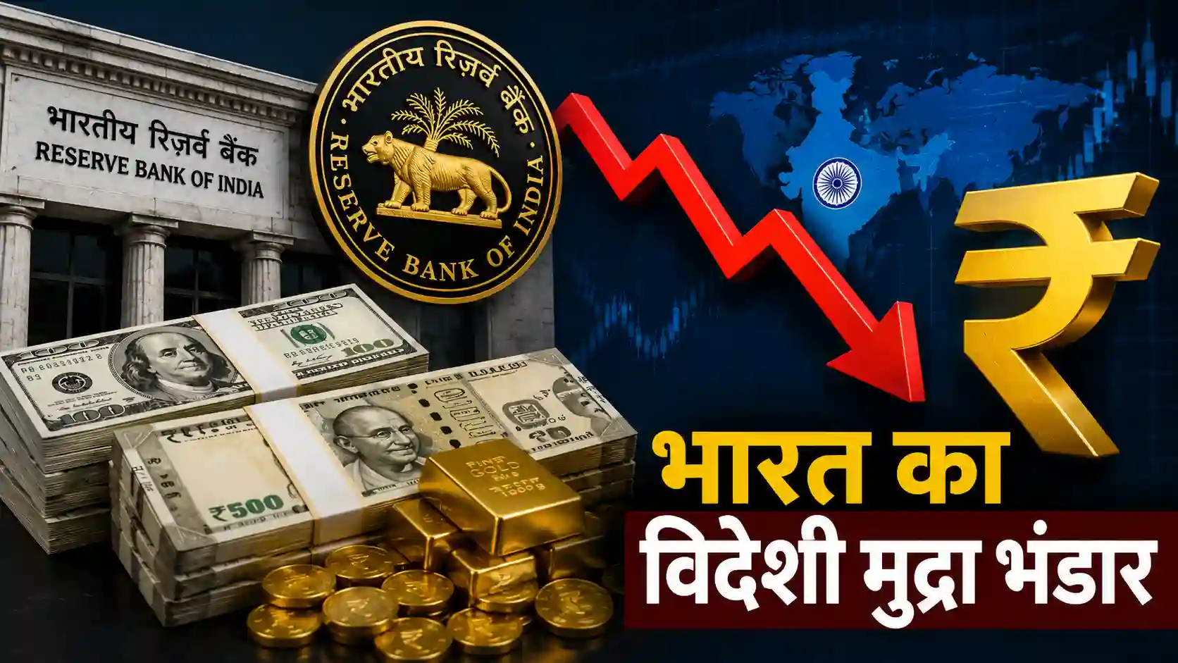 भारत का विदेशी मुद्रा भंडार घटकर 666.93 अरब डॉलर पर, RBI के आंकड़े