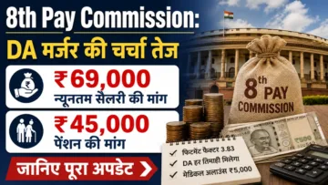 8th Pay Commission में DA मर्जर की चर्चा, ₹69,000 न्यूनतम सैलरी और ₹45,000 न्यूनतम पेंशन की मांग दर्शाती न्यूज इमेज