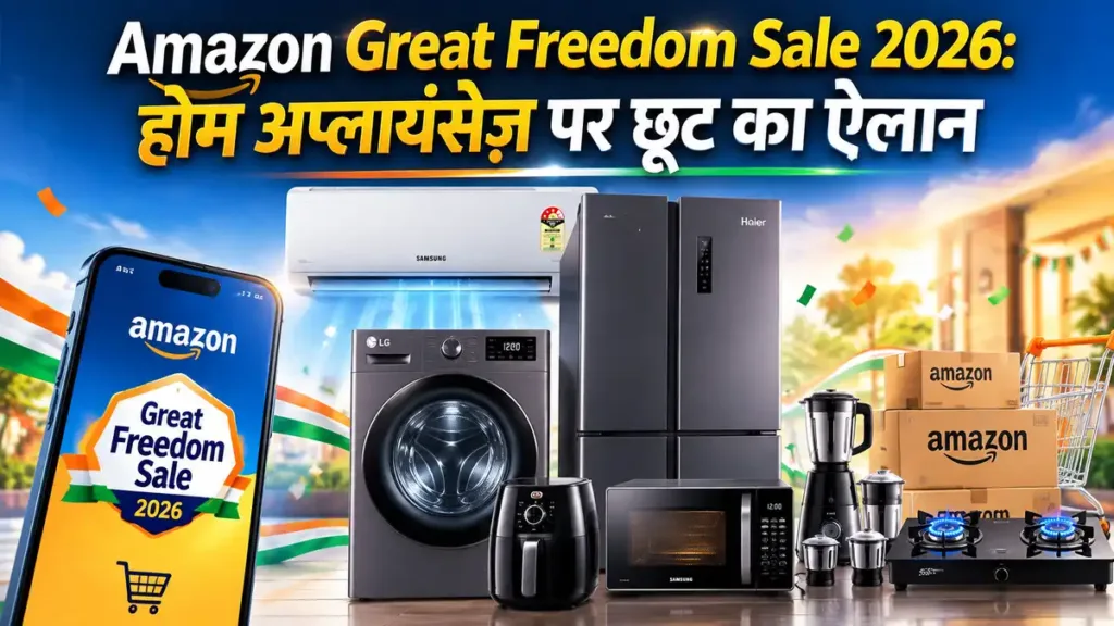 Amazon Great Freedom Sale 2026 में Samsung LG Haier होम अप्लायंसेज़ पर छूट