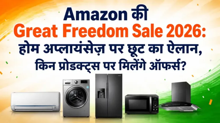 Amazon Great Freedom Sale 2026: होम अप्लायंसेज़ पर भारी छूट, जानें ऑफर्स की पूरी डिटेल