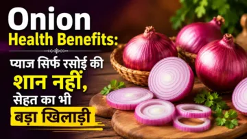 Onion Health Benefits: प्याज सिर्फ रसोई की शान नहीं, सेहत का भी बड़ा खिलाड़ी