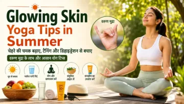 Glowing Skin Yoga Tips in Summer के लिए वरुण मुद्रा, योग, पानी और सनस्क्रीन के साथ गर्मियों में त्वचा की देखभाल