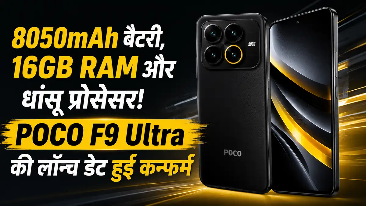 8050mAh बैटरी, 16GB RAM और Snapdragon 8 Elite Gen 5! POCO F9 Ultra की ग्लोबल लॉन्च डेट कन्फर्म