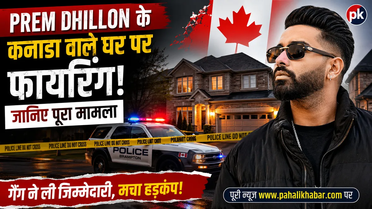 Prem Dhillon Firing