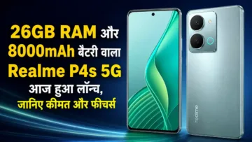 Realme P4s 5G हुआ लॉन्च, 26GB RAM और 8000mAh बैटरी के साथ जानें कीमत