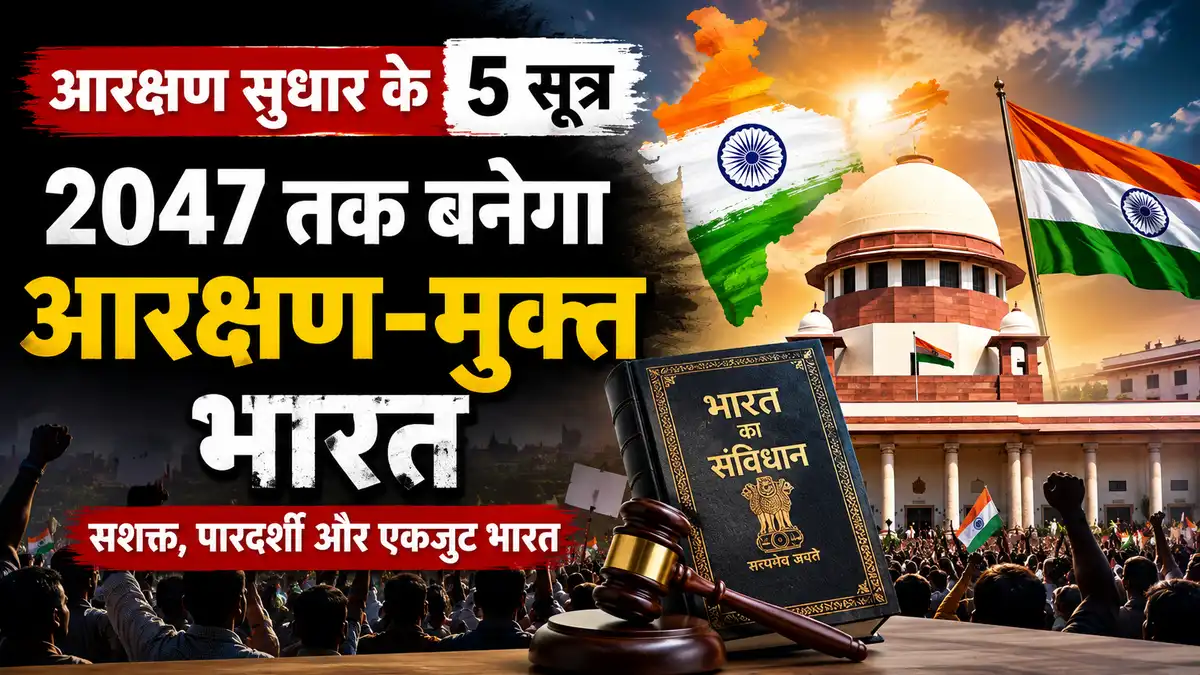 2047 तक आरक्षण-मुक्त भारत के लिए 5 सूत्रीय सुधारों का रोडमैप और सामाजिक न्याय पर विश्लेषणात्मक चित्र