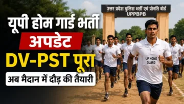 यूपी होम गार्ड भर्ती अपडेट: DV-PST पूरा, अब मैदान में दौड़ की तैयारी