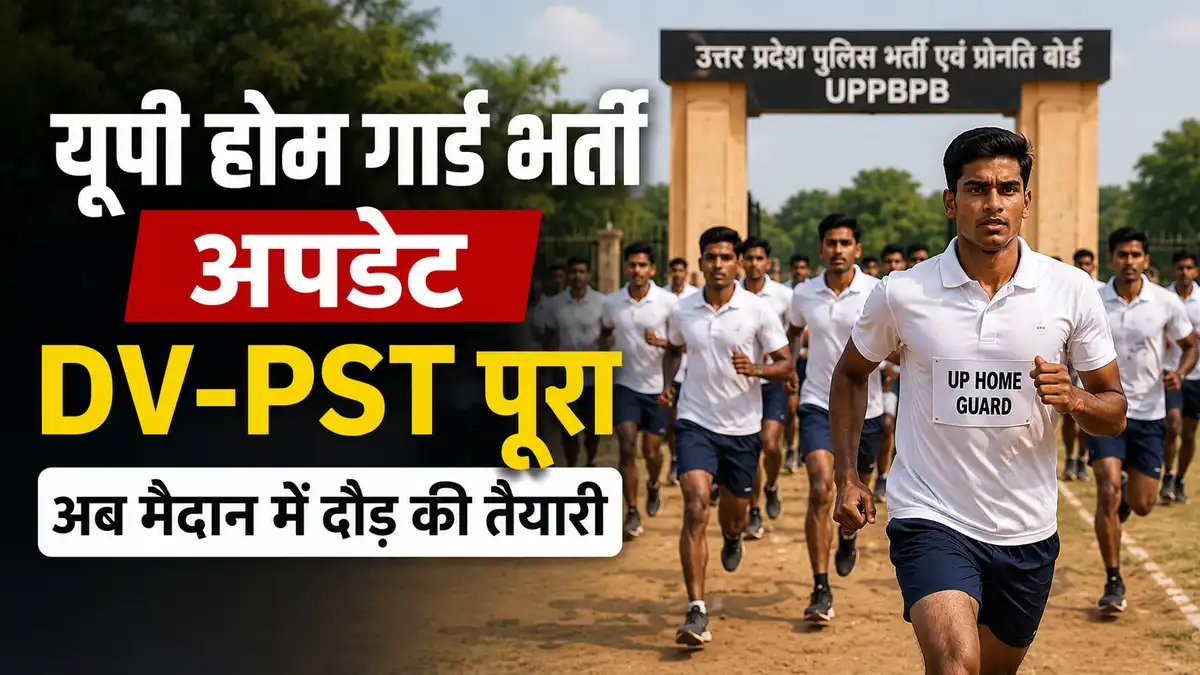 यूपी होम गार्ड भर्ती में DV-PST प्रक्रिया पूरी, अब रनिंग टेस्ट की तैयारी में जुटे अभ्यर्थी