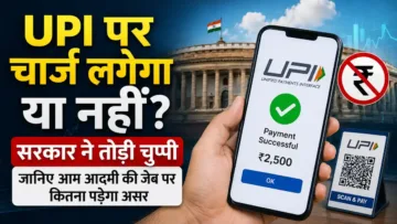 UPI MDR चार्ज सरकार ने दी सफाई, जानें पूरी सच्चाई