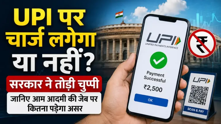 UPI MDR 2026: ग्राहक से चार्ज लगेगा या नहीं? नए नियम समझें