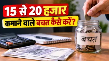 15 से 20 हजार कमाने वाले बचत कैसे करें? महीने के आखिर में पैसे बचाने का आसान तरीका