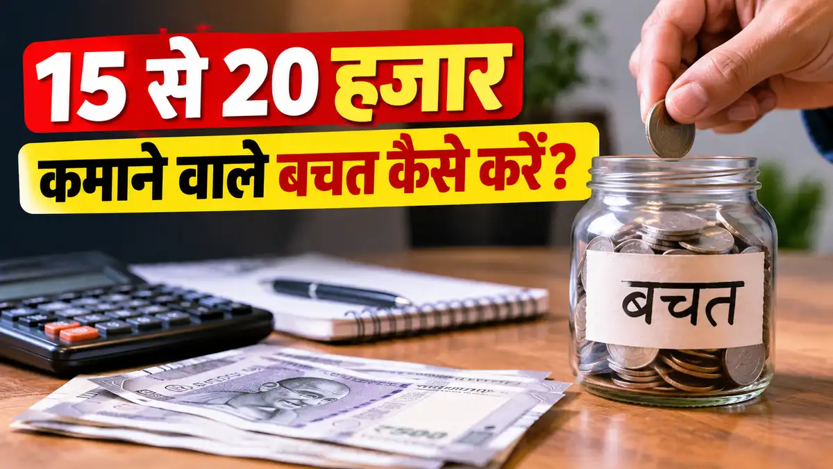15 से 20 हजार कमाने वाले बचत कैसे करें?