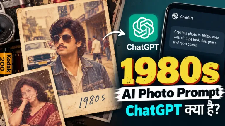 1980s AI Photo Prompt ChatGPT क्या है? 1980 Prompt से वायरल हो रही 80s फोटो का पूरा तरीका