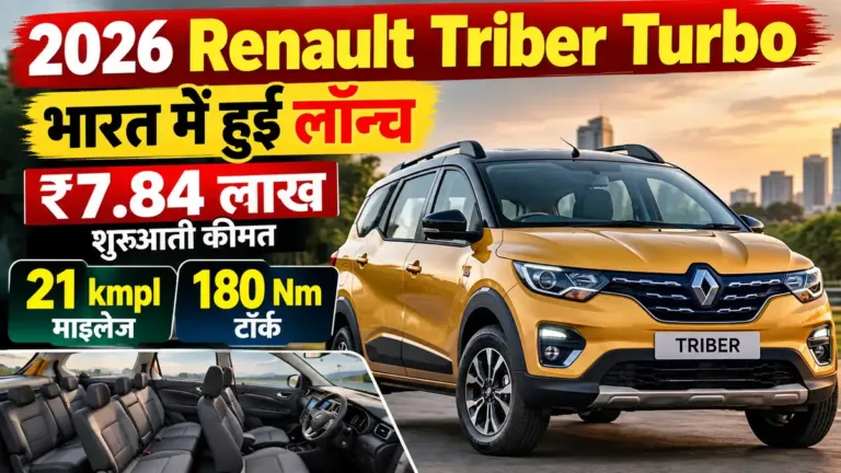 Renault Triber Turbo 2026: कीमत, 100 PS इंजन और फीचर्स