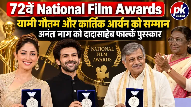 72वें National Film Awards: यामी गौतम और कार्तिक आर्यन को सम्मान, अनंत नाग को दादासाहेब फाल्के पुरस्कार