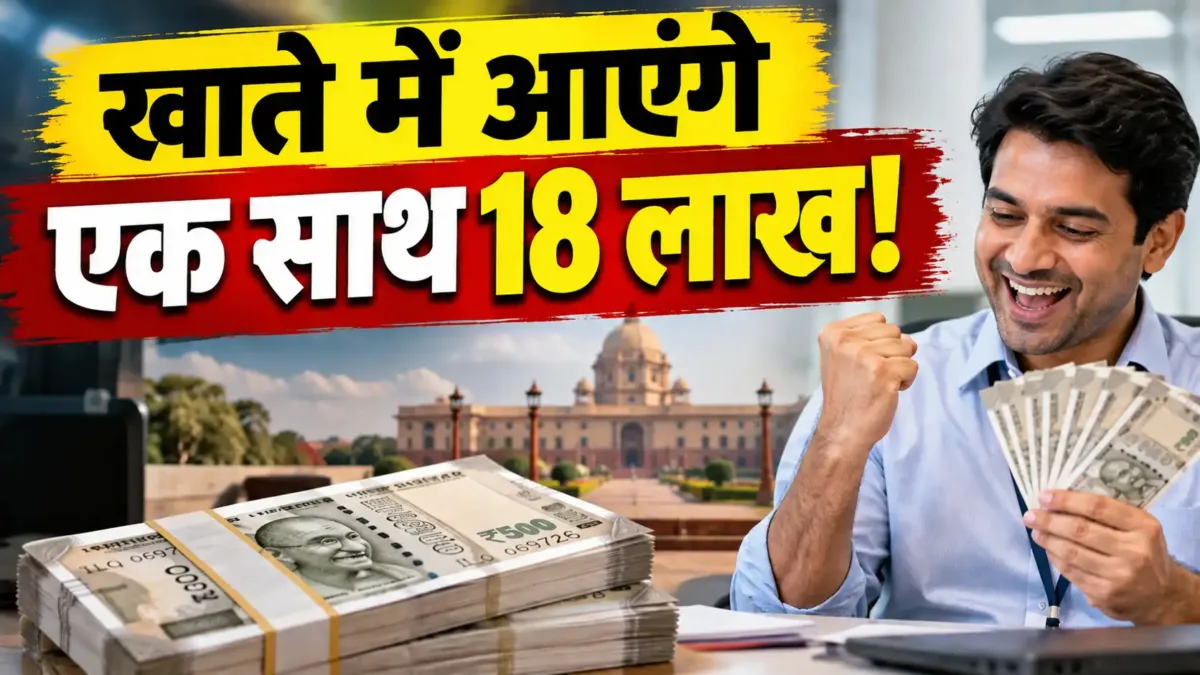 8वें वेतन आयोग में 18 लाख रुपये तक एरियर का अनुमान
