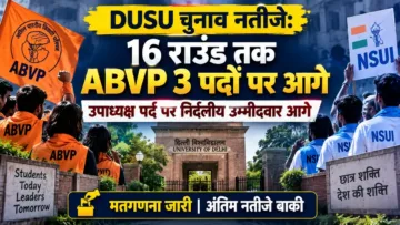 DUSU चुनाव नतीजे