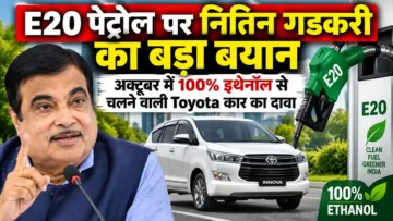 E20 पेट्रोल पर नितिन गडकरी का बड़ा बयान, अक्टूबर में 100% इथेनॉल से चलने वाली Toyota कार का दावा