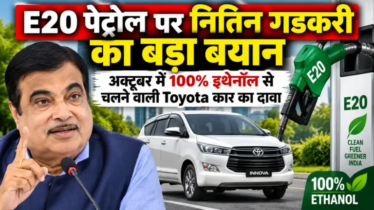 E20 पेट्रोल: गडकरी का बयान, सरकारी डेटा और Toyota की E100 योजना