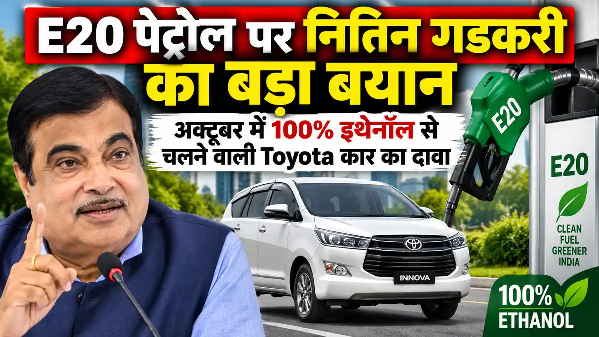 E20 पेट्रोल पर नितिन गडकरी का बड़ा बयान, अक्टूबर में 100% इथेनॉल से चलने वाली Toyota कार का दावा