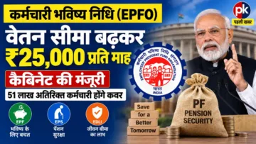 EPFO वेतन सीमा ₹15,000 से बढ़ी ₹25,000, कैबिनेट मंज़ूर