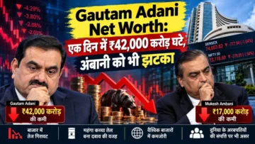 Gautam Adani Net Worth: एक दिन में ₹42,000 करोड़ घटे, अंबानी को भी झटका