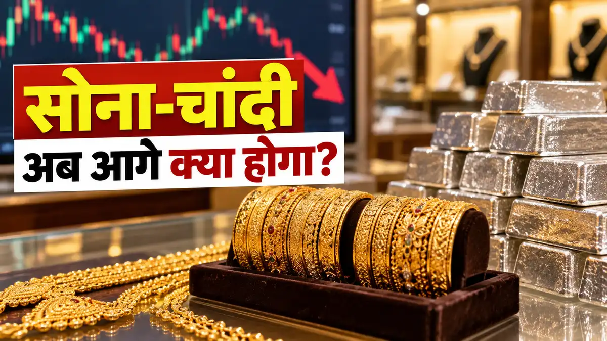 Gold Silver Price Prediction: सोना-चांदी में गिरावट के बाद अब क्या होगा? अगले दिनों के लिए बड़ा संकेत