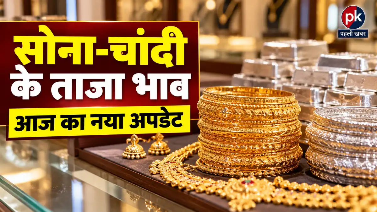 Gold Silver Price Today: सोना खरीदने वालों के लिए आया नया अपडेट, चांदी ने भी बदला रुख