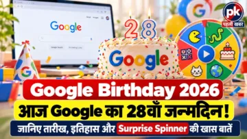 Google Birthday 2026: आज Google का 28वां जन्मदिन, जानिए 27 सितंबर को ही क्यों मनाता है