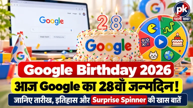 Google Birthday 2026: आज Google का 28वां जन्मदिन, जानिए 27 सितंबर को ही क्यों मनाता है