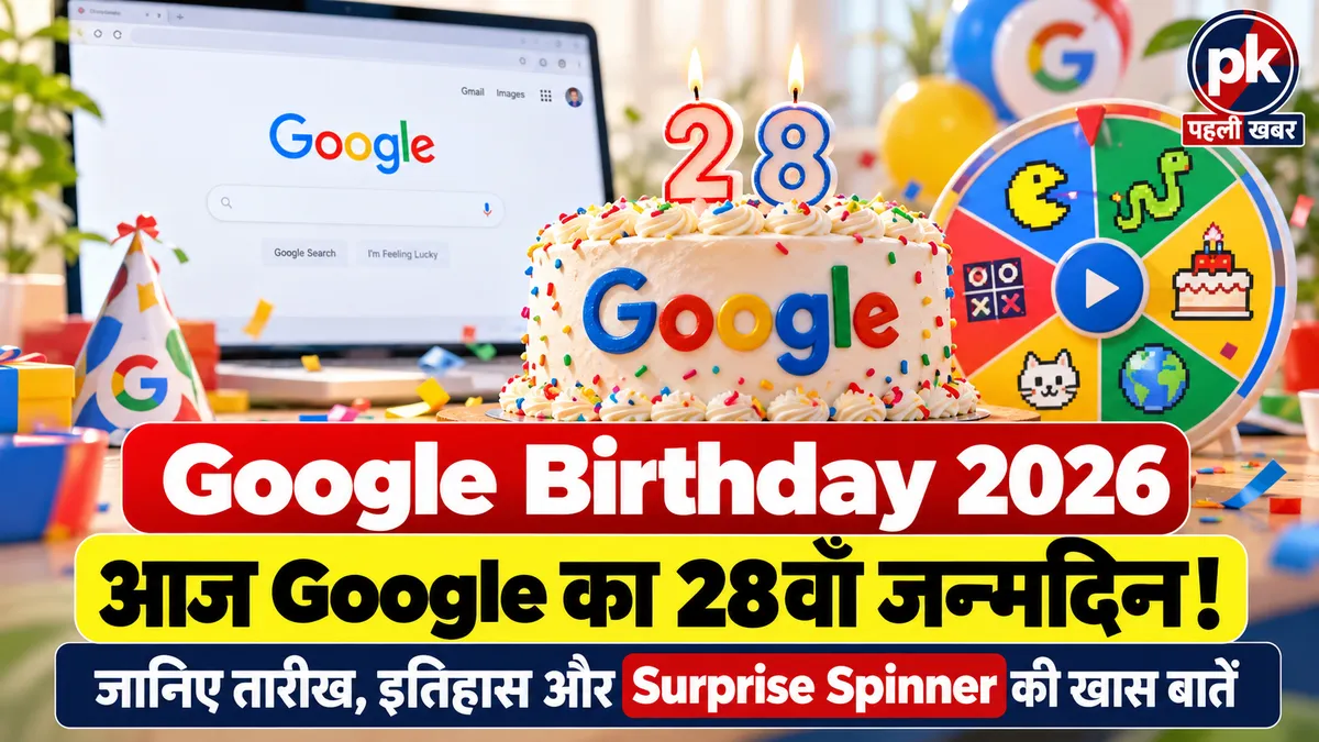 Google Birthday 2026: Google हुआ 28 साल का