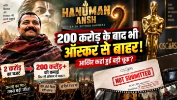 Hanuman Ansh Oscar Entry 2026: 200 करोड़ बाद भी ऑस्कर से बाहर, ये हुई बड़ी चूक
