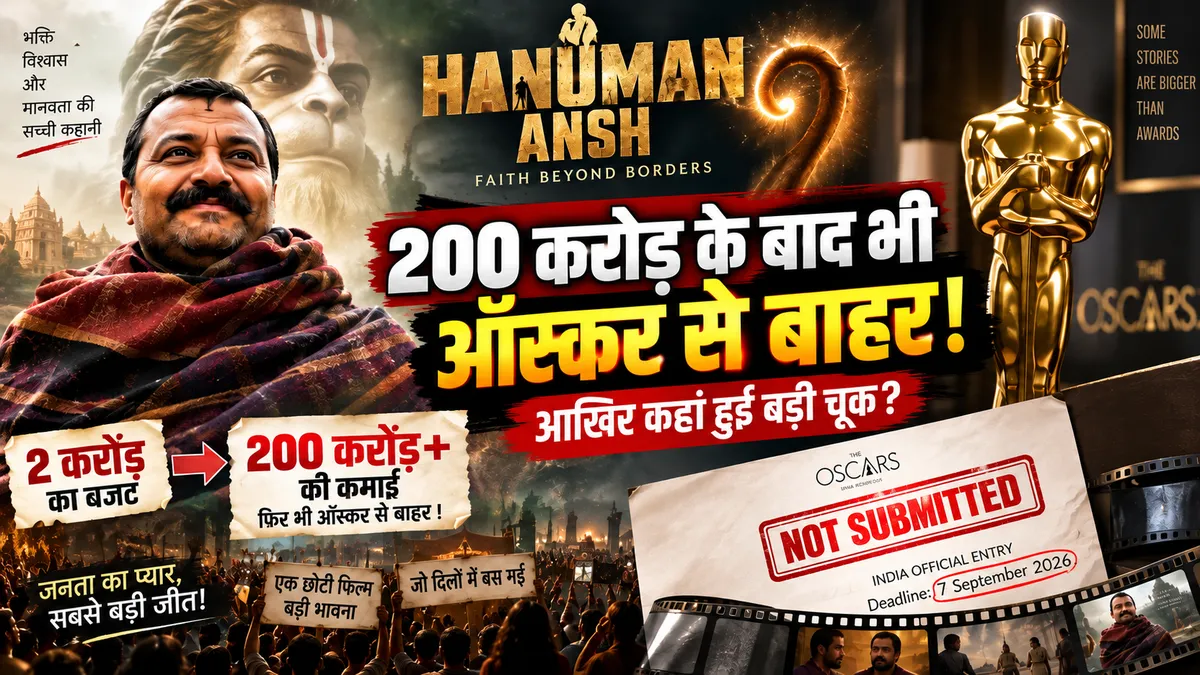 Hanuman Ansh Oscar Entry 2026: 200 करोड़ बाद भी ऑस्कर से बाहर, ये हुई बड़ी चूक
