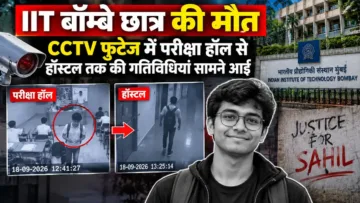 IIT बॉम्बे छात्र साहिल वाकोडे की मौत
