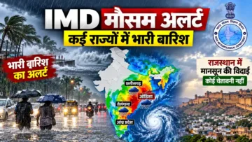 IMD Weather Alert: आज इन राज्यों में भारी बारिश, ओडिशा में बेहद तेज बारिश का अलर्ट