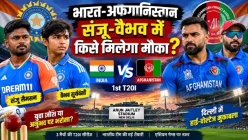 IND vs AFG 1st T20I 2026: दिल्ली में आज भारत-अफगानिस्तान की टक्कर, संजू-वैभव में किसे मिलेगा मौका?