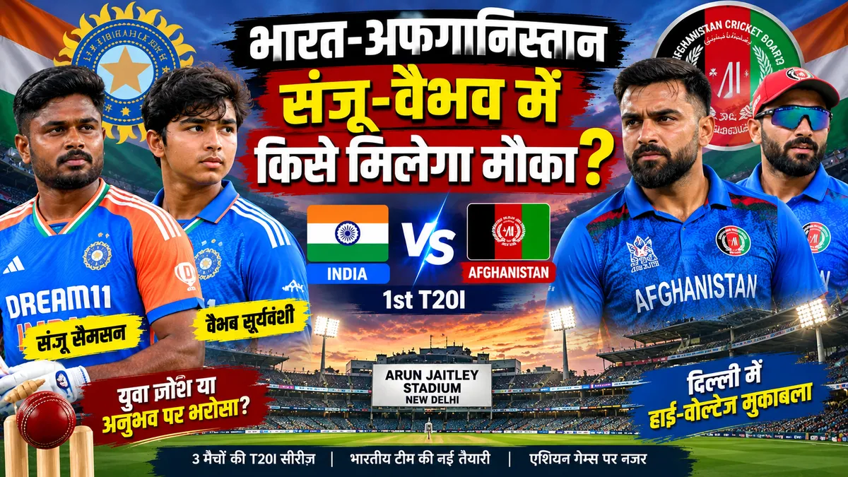 IND vs AFG 1st T20I 2026: दिल्ली में आज भारत-अफगानिस्तान की टक्कर, संजू-वैभव में किसे मिलेगा मौका?