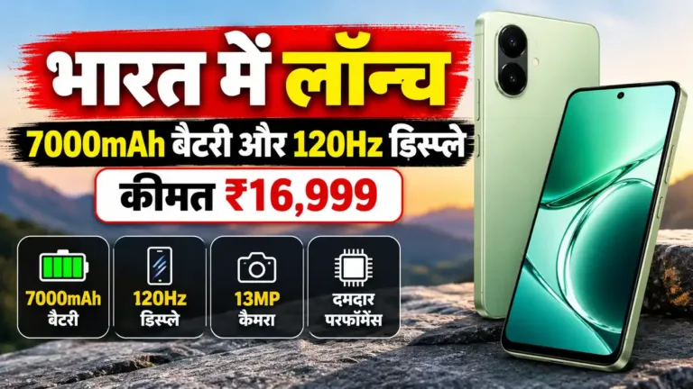 भारत में लॉन्च, 7000mAh बैटरी और 120Hz डिस्प्ले के साथ कीमत ₹16,999