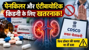 पेनकिलर और एंटीबायोटिक का गलत इस्तेमाल बढ़ा सकता है किडनी का खतरा, CDSCO की चेतावनी