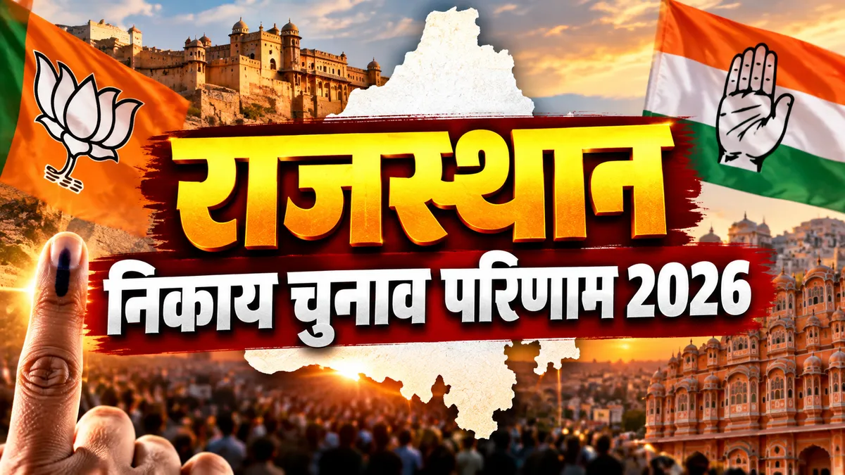 Rajasthan Nikay Chunav Result 2026: BJP की बल्ले-बल्ले, जयपुर समेत कई शहरों में बढ़त, कांग्रेस का क्या हाल?