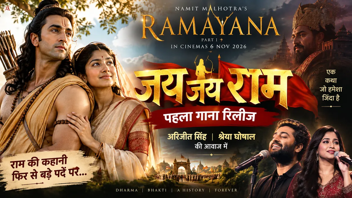 Ramayana Jai Jai Ram Song: रिलीज हुआ पहला गाना, अरिजीत-श्रेया की आवाज में गूंजा ‘जय जय राम’