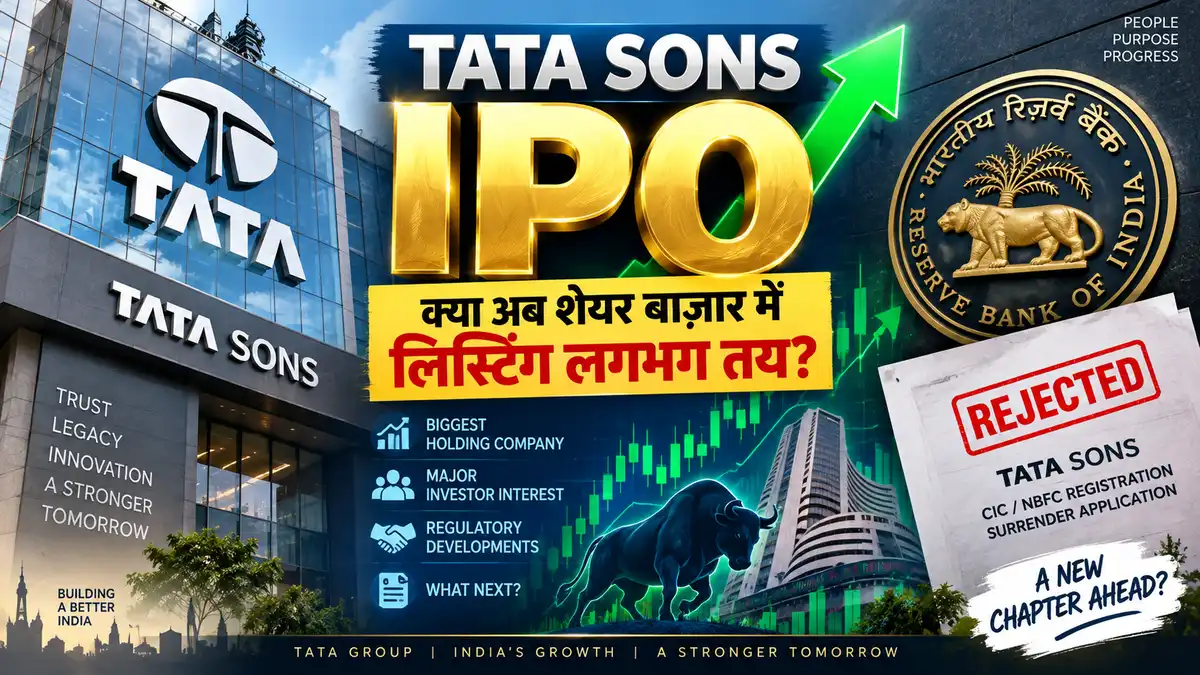 Tata Sons IPO 2026: RBI के फैसले से टाटा सन्स की लिस्टिंग लगभग तय? जानिए पूरा मामला