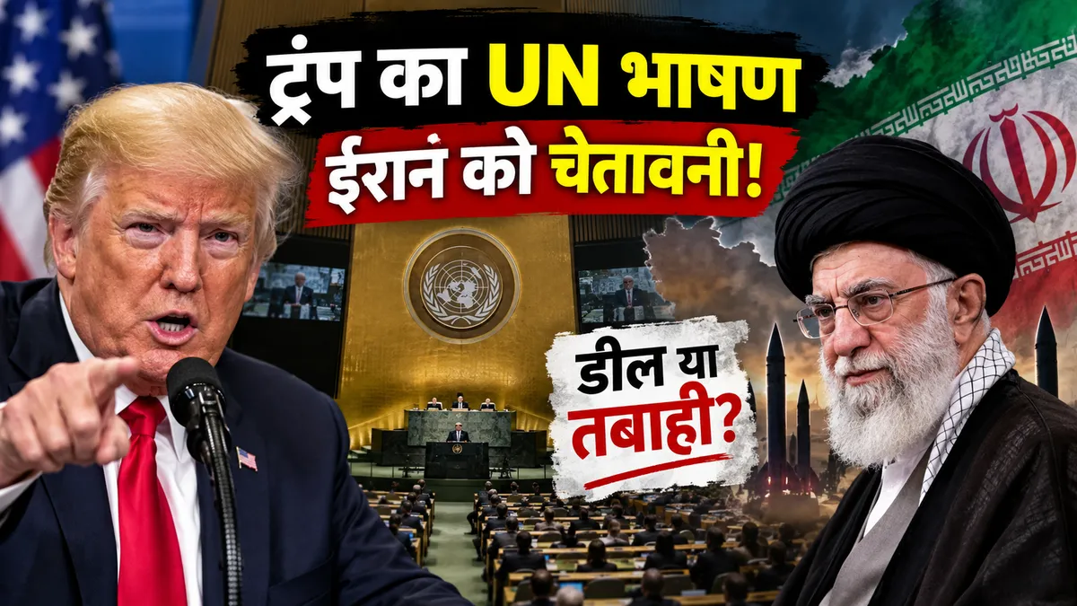 Trump UN Speech में ट्रंप ने ईरान को चेतावनी दी
