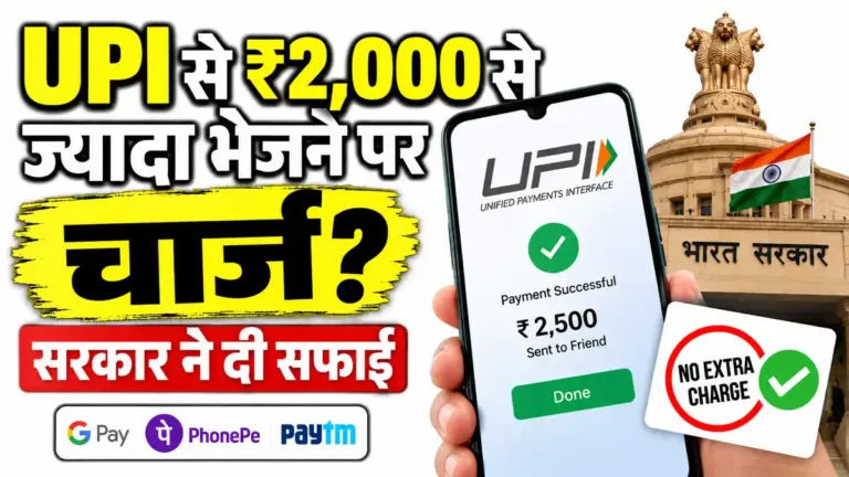 UPI से ₹2000 से ज्यादा भेजने पर चार्ज? सरकार ने दी सफाई