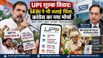 UPI शुल्क विवाद SEBI ने भी जताई चिंता, कांग्रेस का नया मोर्चा