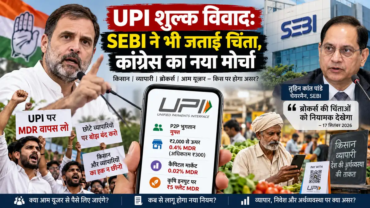 UPI शुल्क विवाद SEBI ने भी जताई चिंता, कांग्रेस का नया मोर्चा